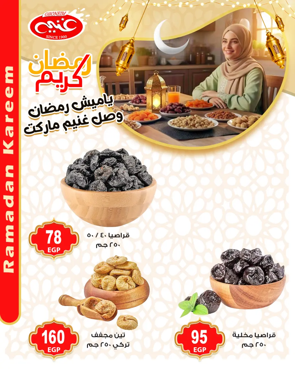 عروض غنيم ماركت مصر من 28 يناير حتى 3 فبراير 2026 عروض ياميش رمضان - غنيم ماركت - مصر - 28 يناير 2026 – 3 فبراير 2026 - صفحة 8