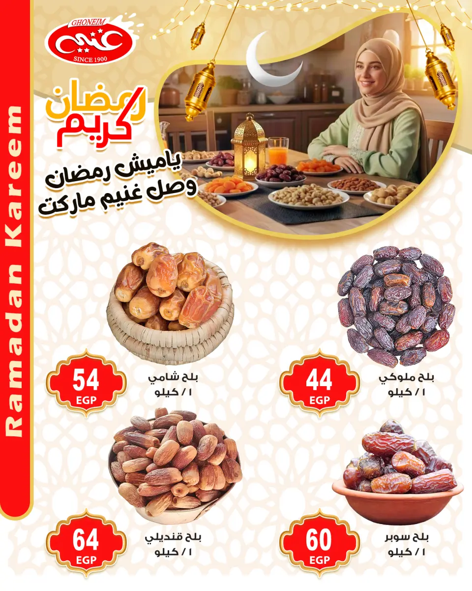 عروض غنيم ماركت مصر من 28 يناير حتى 3 فبراير 2026 عروض ياميش رمضان - غنيم ماركت - مصر - 28 يناير 2026 – 3 فبراير 2026 - صفحة 11