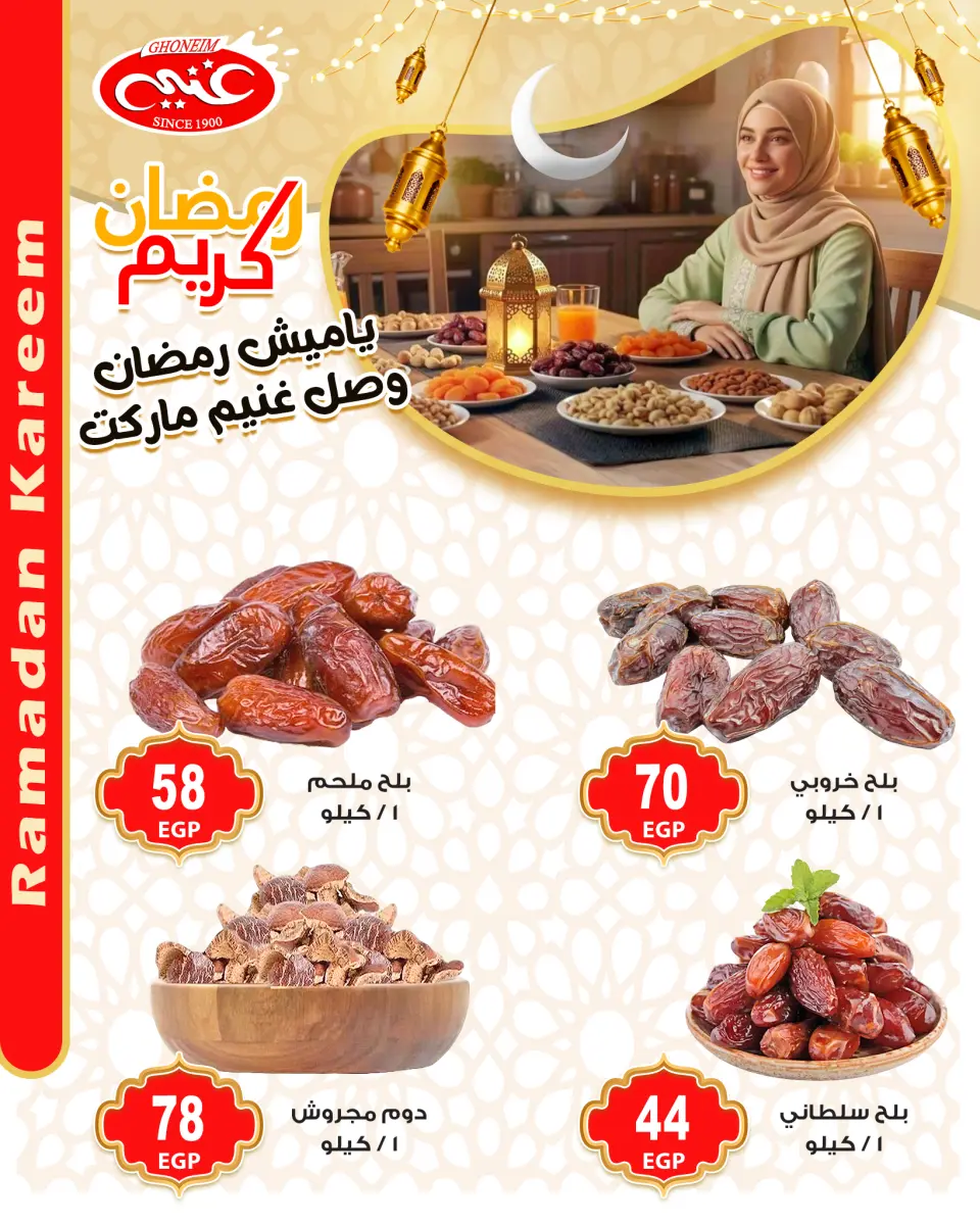 عروض غنيم ماركت مصر من 28 يناير حتى 3 فبراير 2026 عروض ياميش رمضان - غنيم ماركت - مصر - 28 يناير 2026 – 3 فبراير 2026 - صفحة 12