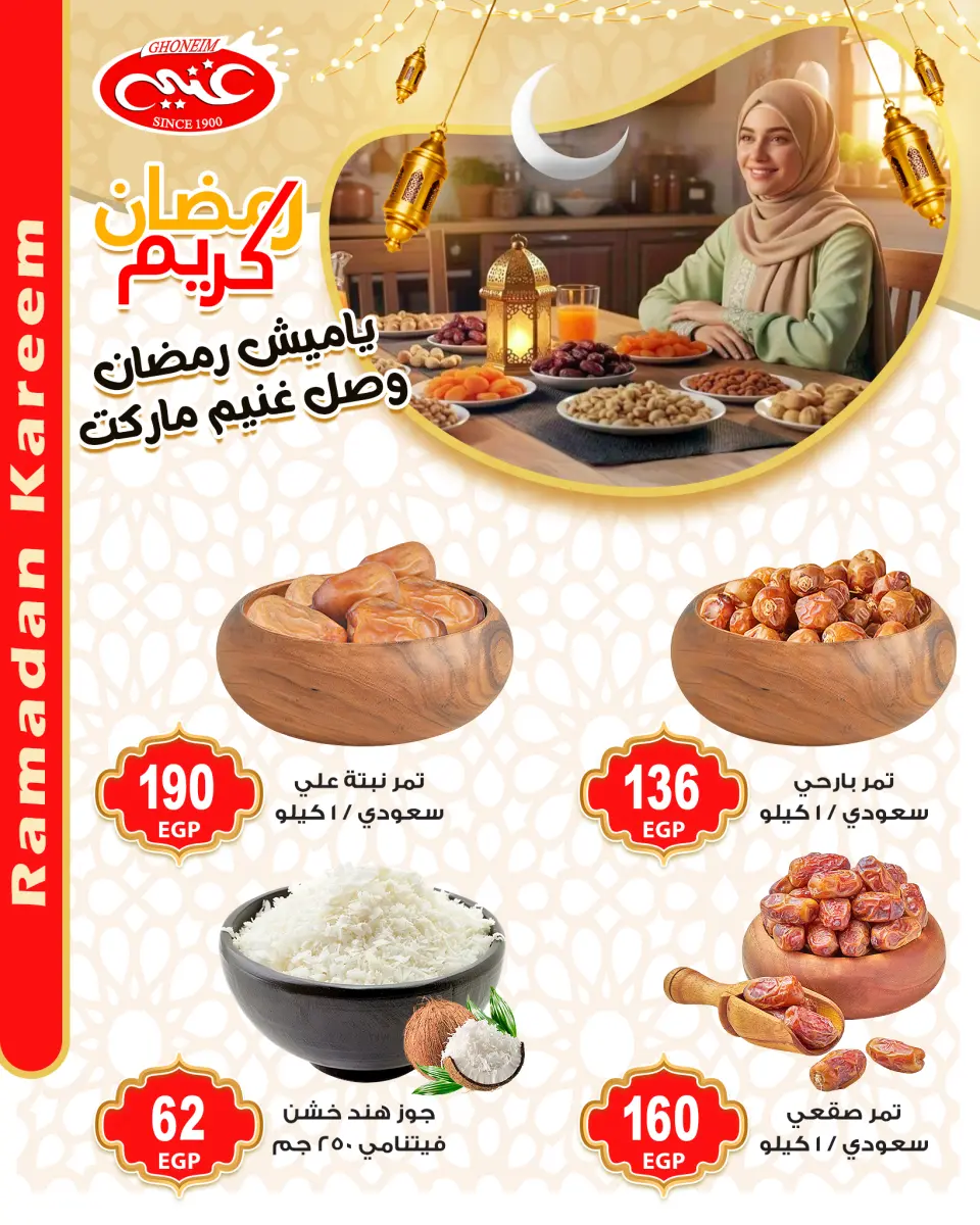 عروض غنيم ماركت مصر من 28 يناير حتى 3 فبراير 2026 عروض ياميش رمضان - غنيم ماركت - مصر - 28 يناير 2026 – 3 فبراير 2026 - صفحة 3