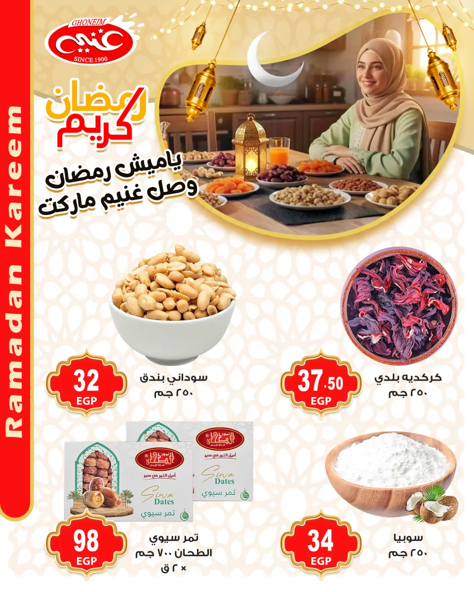 عروض غنيم ماركت مصر من 28 يناير حتى 3 فبراير 2026 عروض ياميش رمضان - غنيم ماركت - مصر - 28 يناير 2026 – 3 فبراير 2026 - صفحة 14