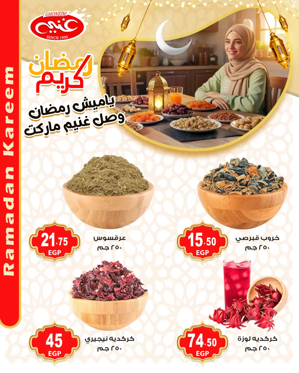 عروض غنيم ماركت مصر من 28 يناير حتى 3 فبراير 2026 عروض ياميش رمضان - غنيم ماركت - مصر - 28 يناير 2026 – 3 فبراير 2026 - صفحة 13