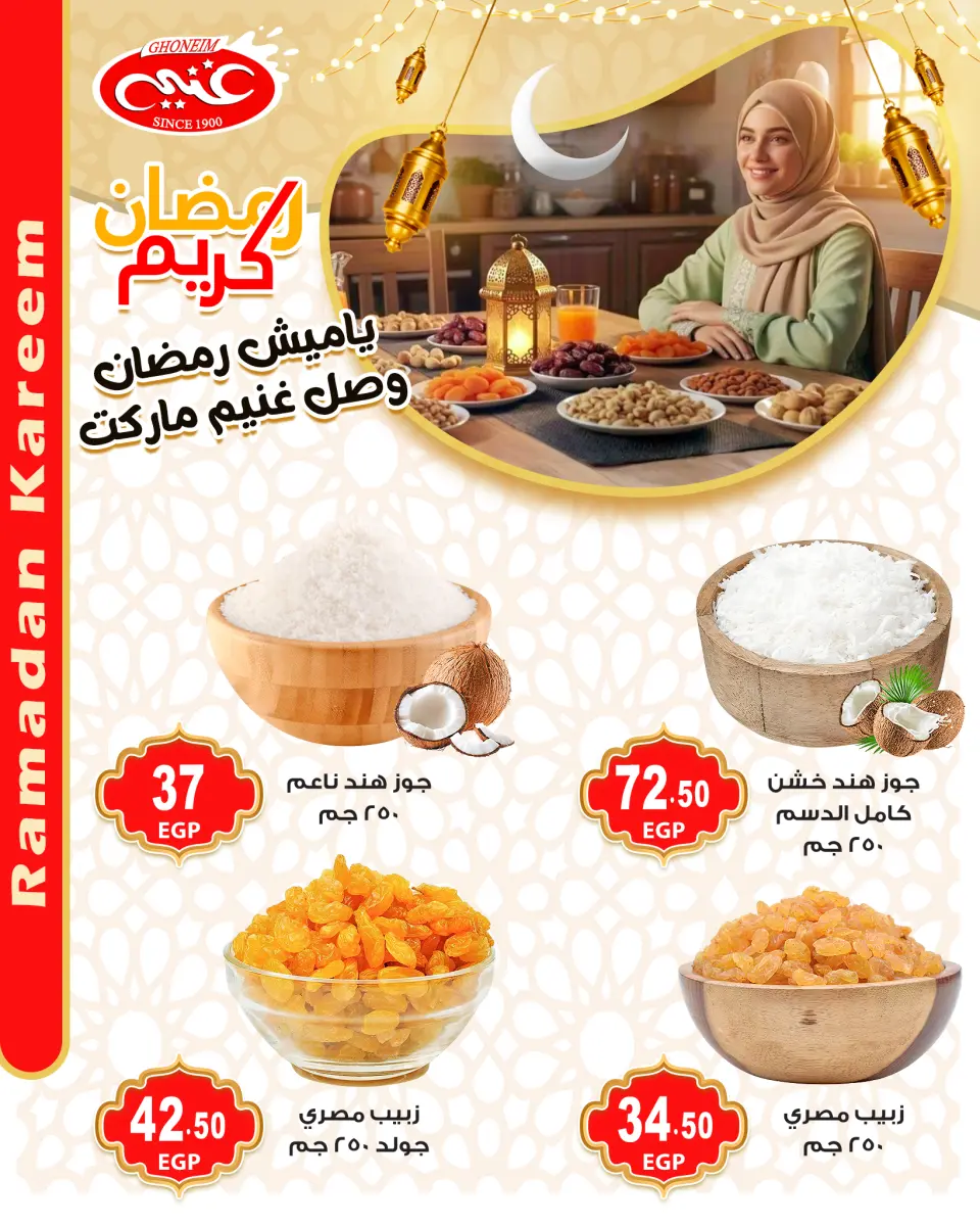 عروض غنيم ماركت مصر من 28 يناير حتى 3 فبراير 2026 عروض ياميش رمضان - غنيم ماركت - مصر - 28 يناير 2026 – 3 فبراير 2026 - صفحة 4