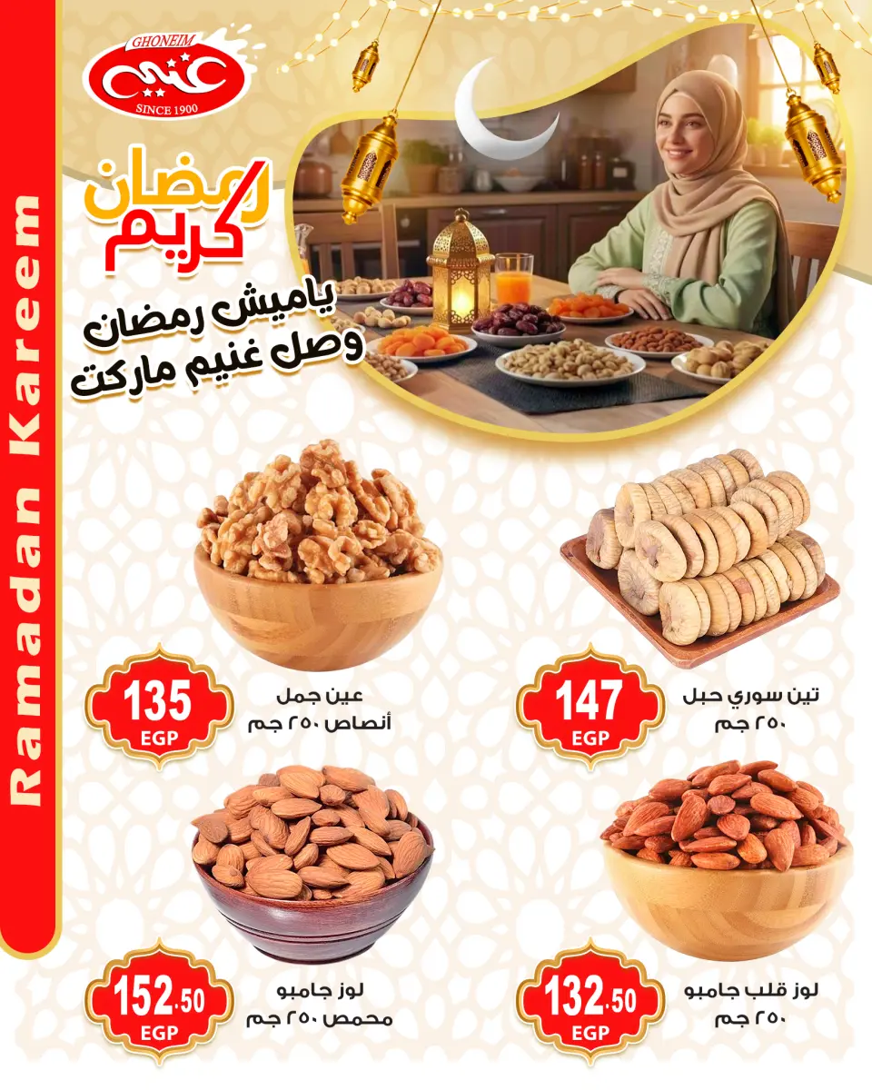 عروض غنيم ماركت مصر من 28 يناير حتى 3 فبراير 2026 عروض ياميش رمضان - غنيم ماركت - مصر - 28 يناير 2026 – 3 فبراير 2026 - صفحة 5