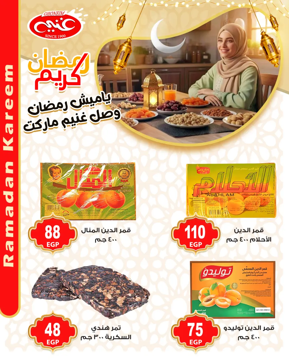 عروض غنيم ماركت مصر من 28 يناير حتى 3 فبراير 2026 عروض ياميش رمضان - غنيم ماركت - مصر - 28 يناير 2026 – 3 فبراير 2026 - صفحة 9