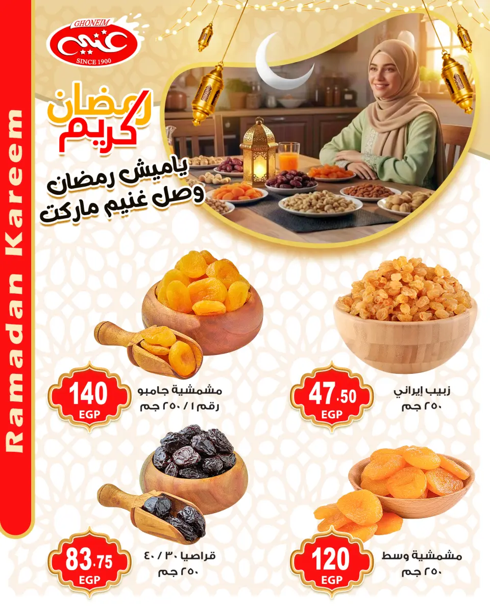عروض غنيم ماركت مصر من 28 يناير حتى 3 فبراير 2026 عروض ياميش رمضان - غنيم ماركت - مصر - 28 يناير 2026 – 3 فبراير 2026 - صفحة 7