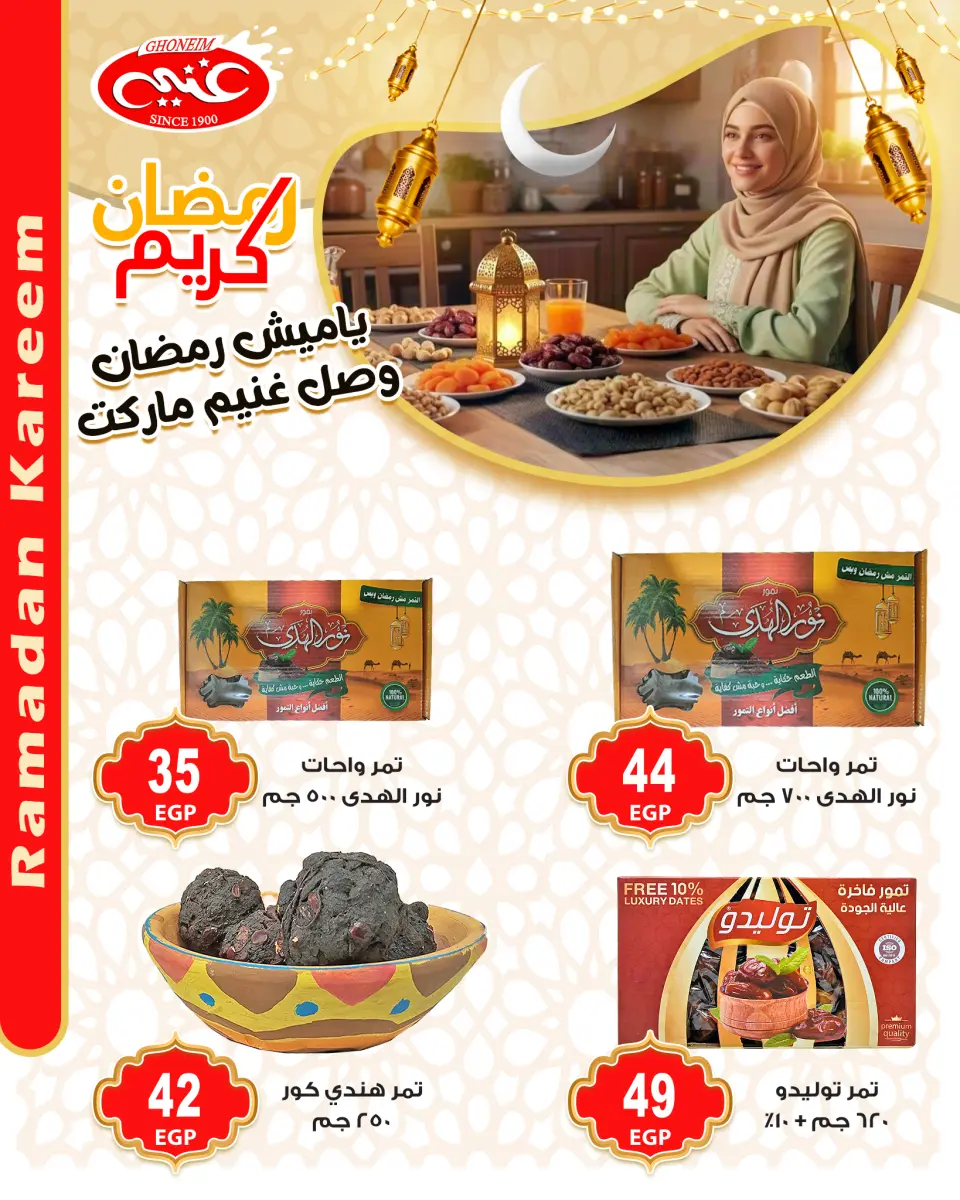 عروض غنيم ماركت مصر من 28 يناير حتى 3 فبراير 2026 عروض ياميش رمضان - غنيم ماركت - مصر - 28 يناير 2026 – 3 فبراير 2026 - صفحة 15