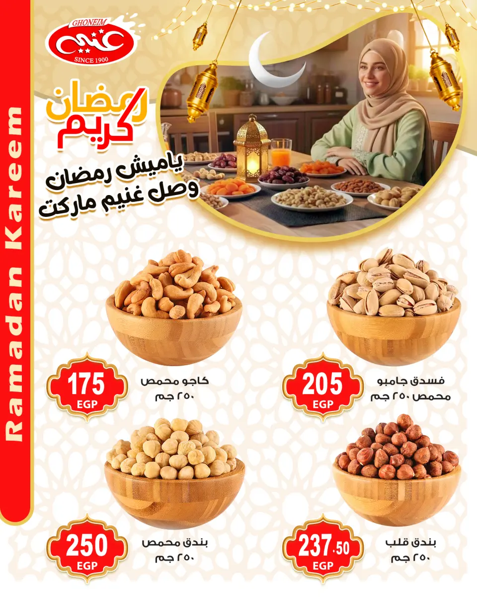عروض غنيم ماركت مصر من 28 يناير حتى 3 فبراير 2026 عروض ياميش رمضان - غنيم ماركت - مصر - 28 يناير 2026 – 3 فبراير 2026 - صفحة 6