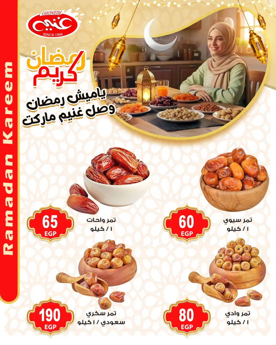 عروض غنيم ماركت مصر من 28 يناير حتى 3 فبراير 2026 عروض ياميش رمضان - غنيم ماركت - مصر - 28 يناير 2026 – 3 فبراير 2026 - صفحة 2