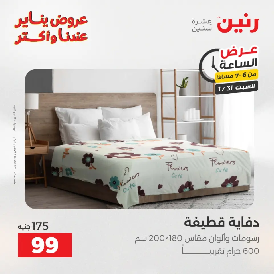 Raneen Egypt Offers Saturday 31 January Hour offer - Page 29
