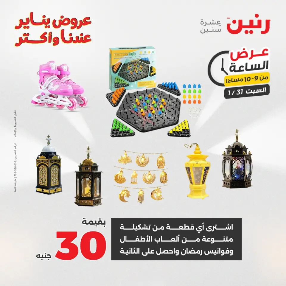 Raneen Egypt Offers Saturday 31 January Hour offer - Page 44