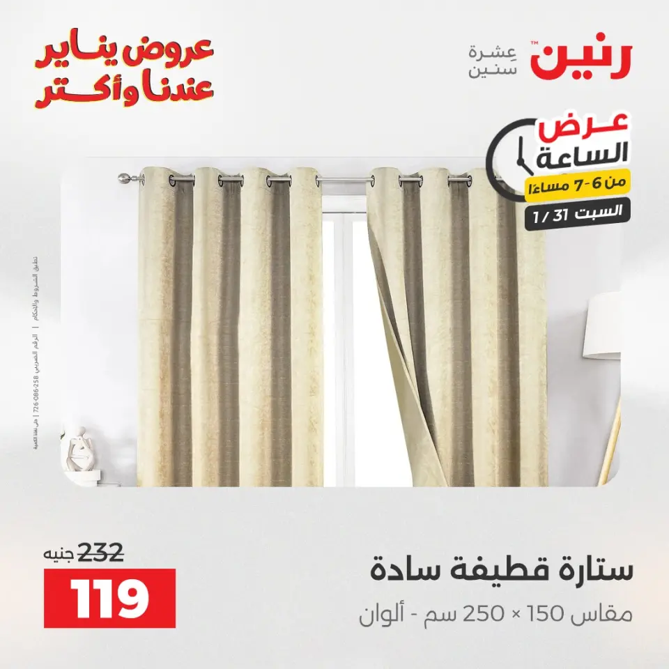 Raneen Egypt Offers Saturday 31 January Hour offer - Page 20