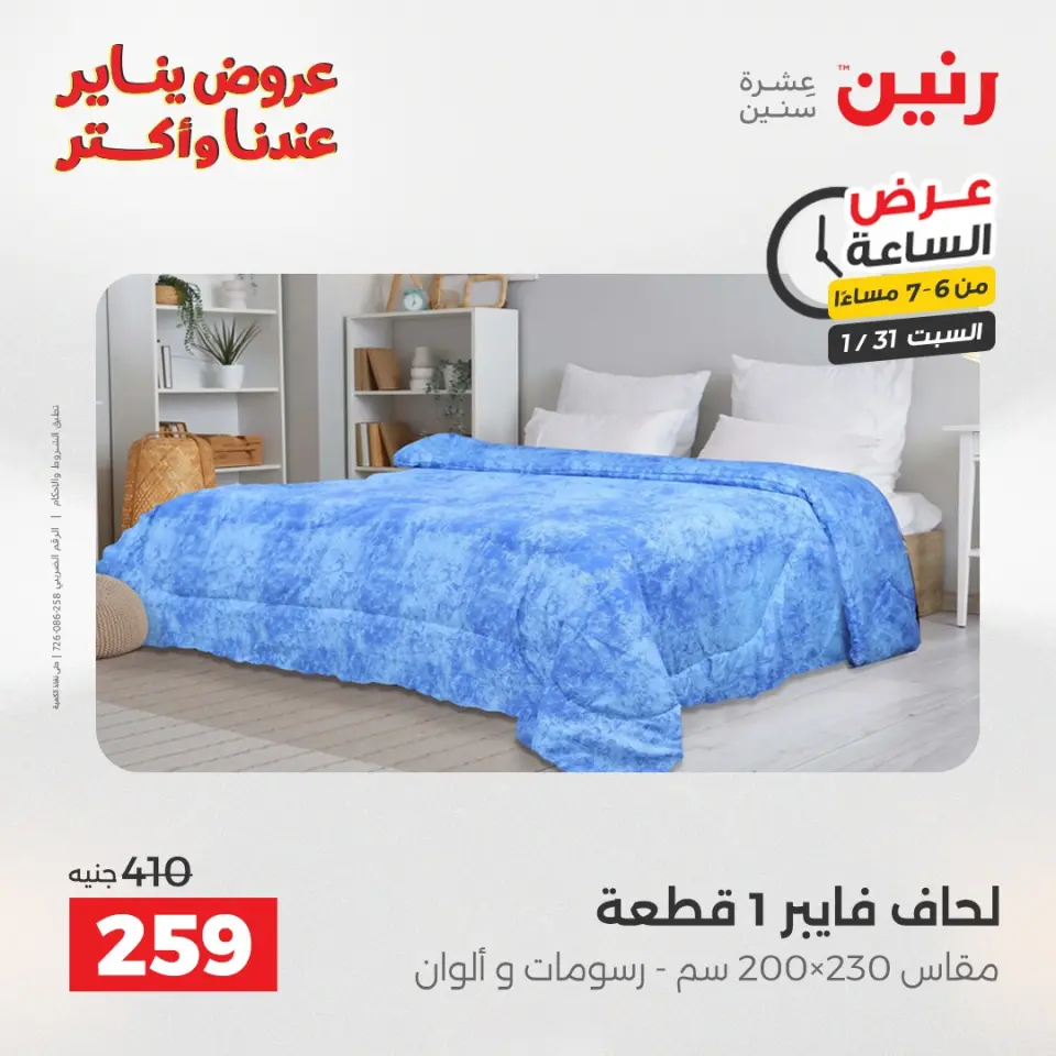 Raneen Egypt Offers Saturday 31 January Hour offer - Page 27