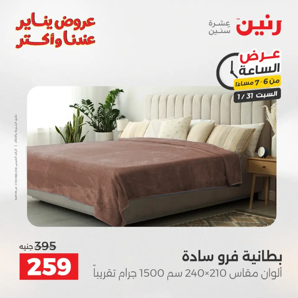 Raneen Egypt Offers Saturday 31 January Hour offer - Page 28