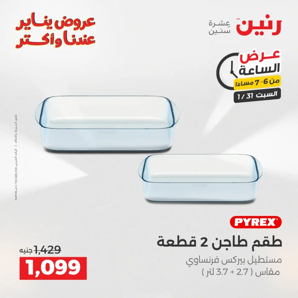 Raneen Egypt Offers Saturday 31 January Hour offer - Page 25