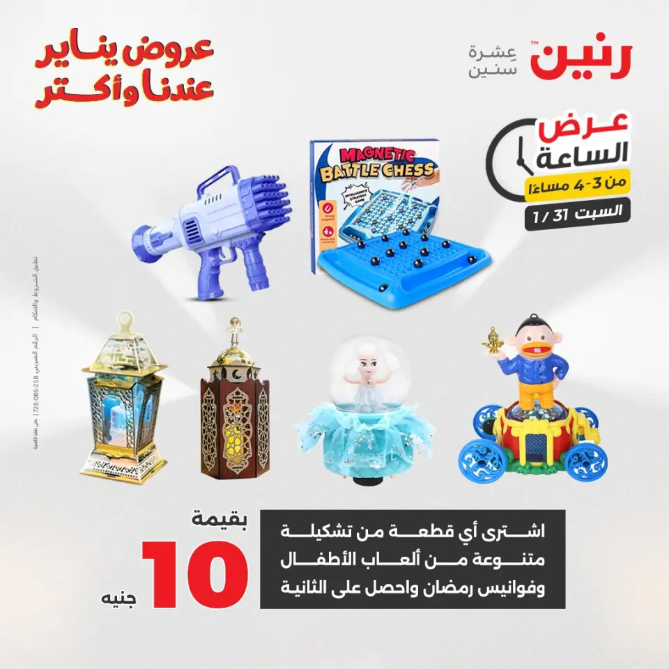 Raneen Egypt Offers Saturday 31 January Hour offer - Page 11