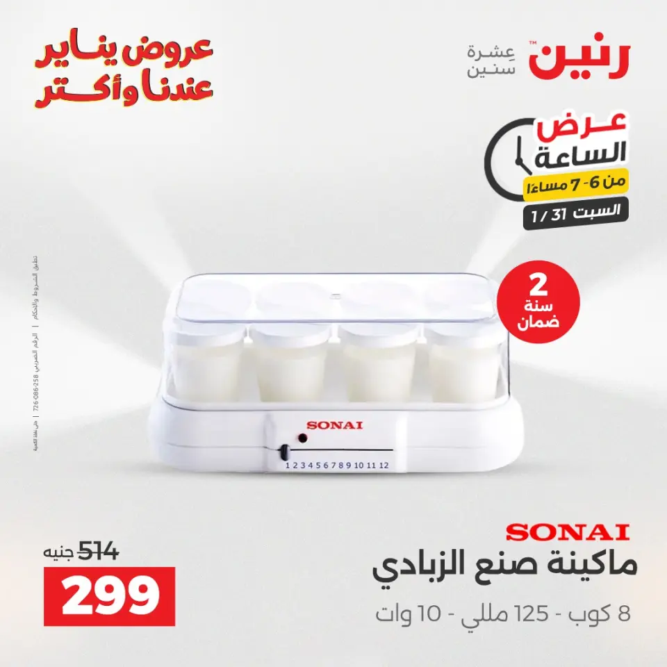 Raneen Egypt Offers Saturday 31 January Hour offer - Page 15