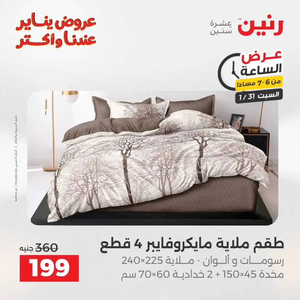 Raneen Egypt Offers Saturday 31 January Hour offer - Page 16