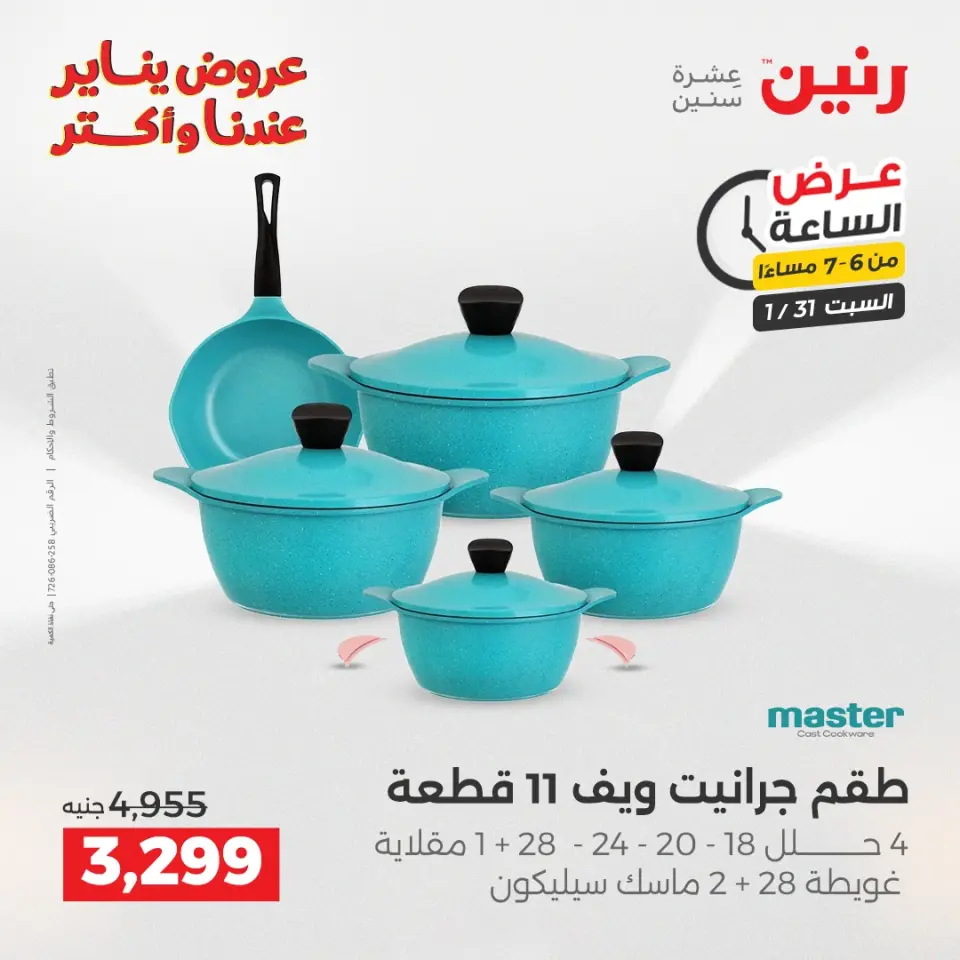 Raneen Egypt Offers Saturday 31 January Hour offer - Page 14