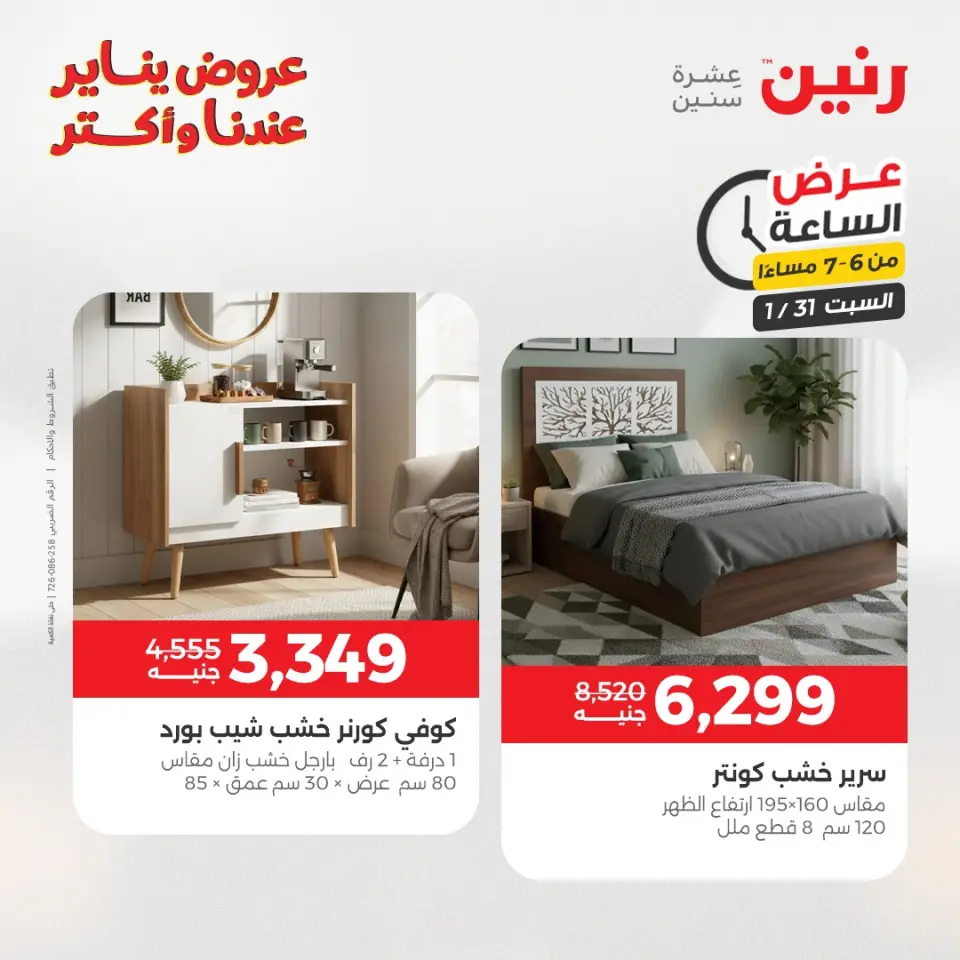 Raneen Egypt Offers Saturday 31 January Hour offer - Page 23