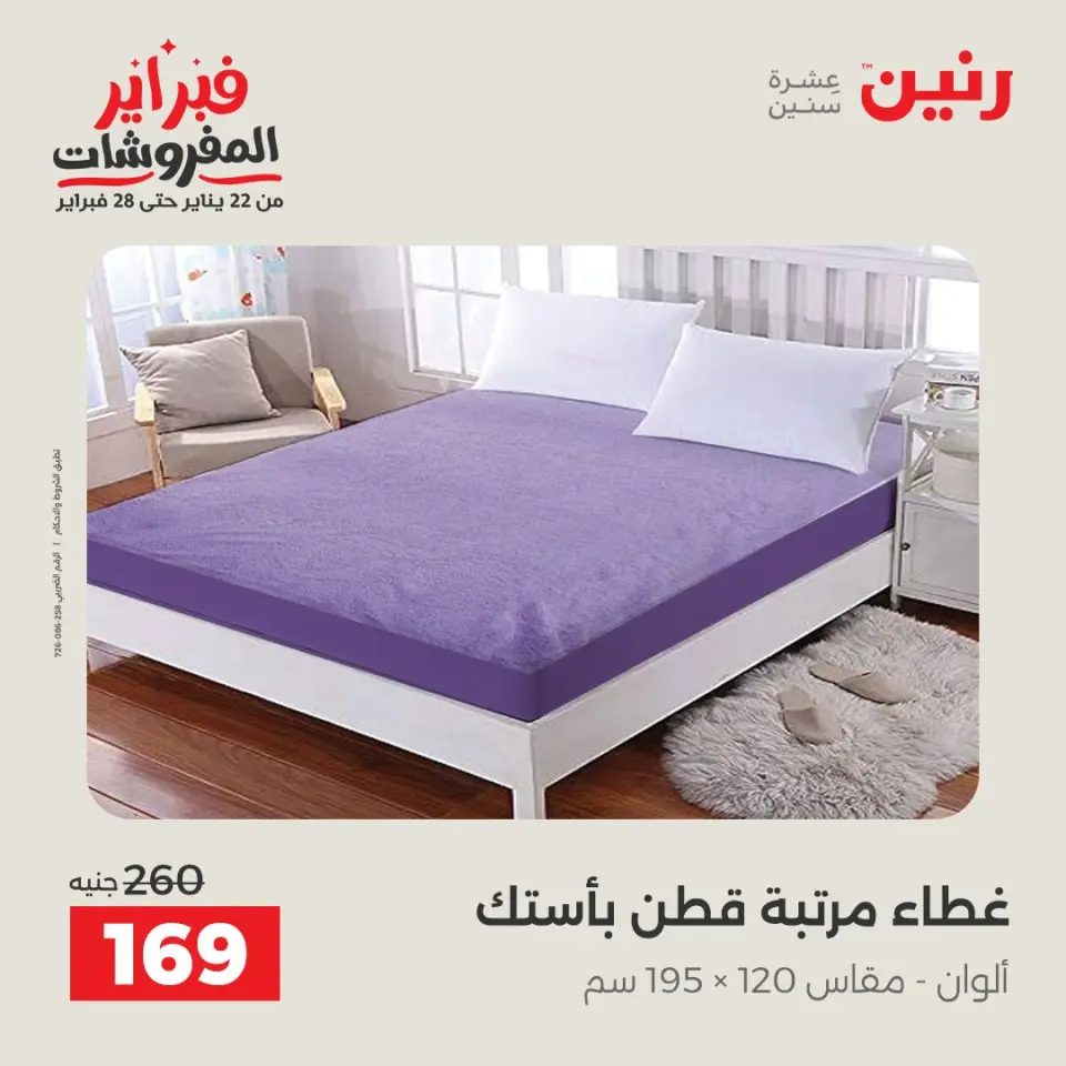 Raneen Egypt Offers Saturday 31 January Great deals and discounts on furniture - Page 29