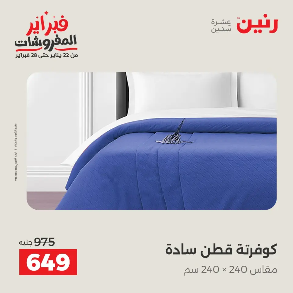 Raneen Egypt Offers Saturday 31 January Great deals and discounts on furniture - Page 16