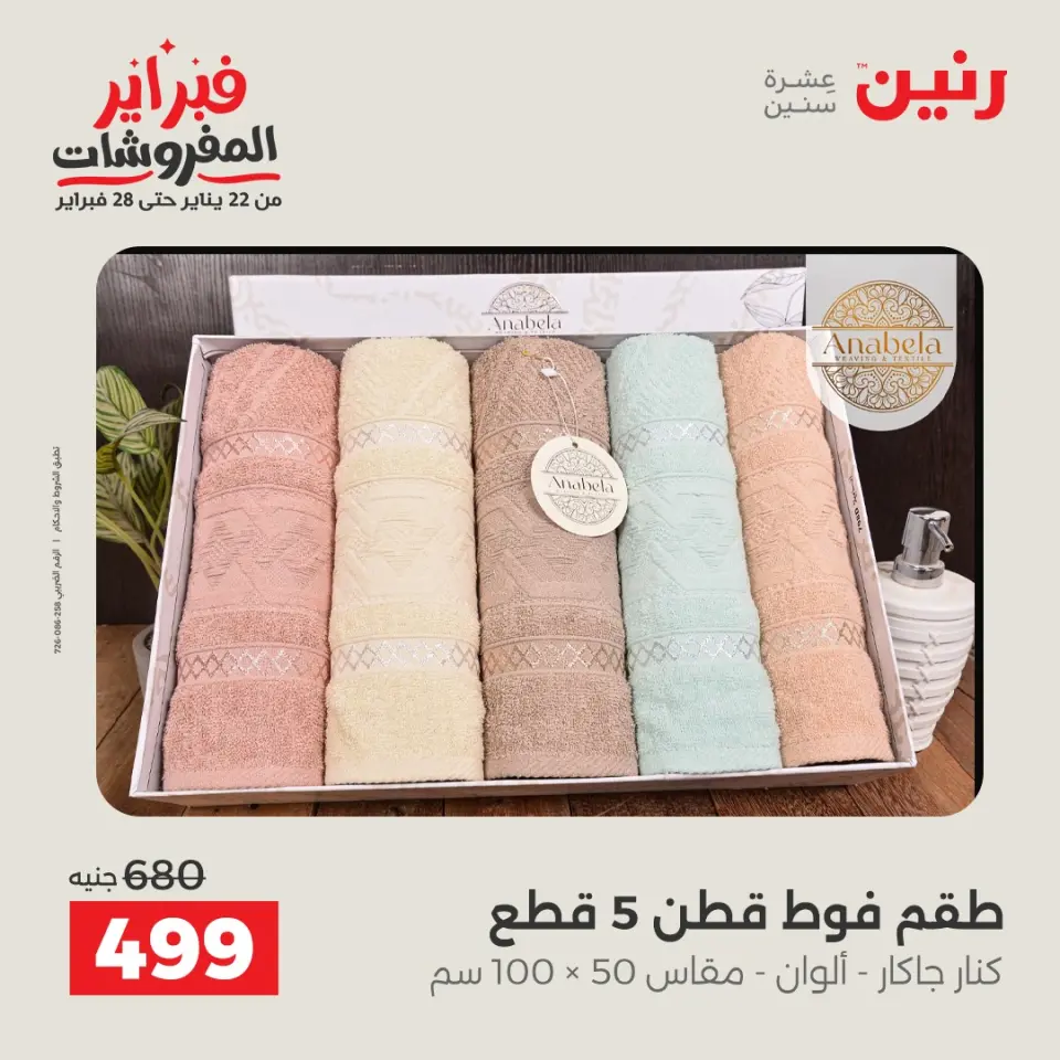 Raneen Egypt Offers Saturday 31 January Great deals and discounts on furniture - Page 42