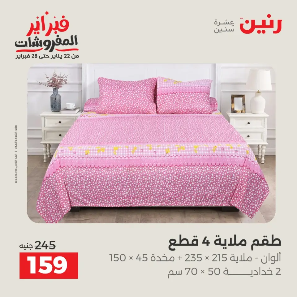 Raneen Egypt Offers Saturday 31 January Great deals and discounts on furniture - Page 30