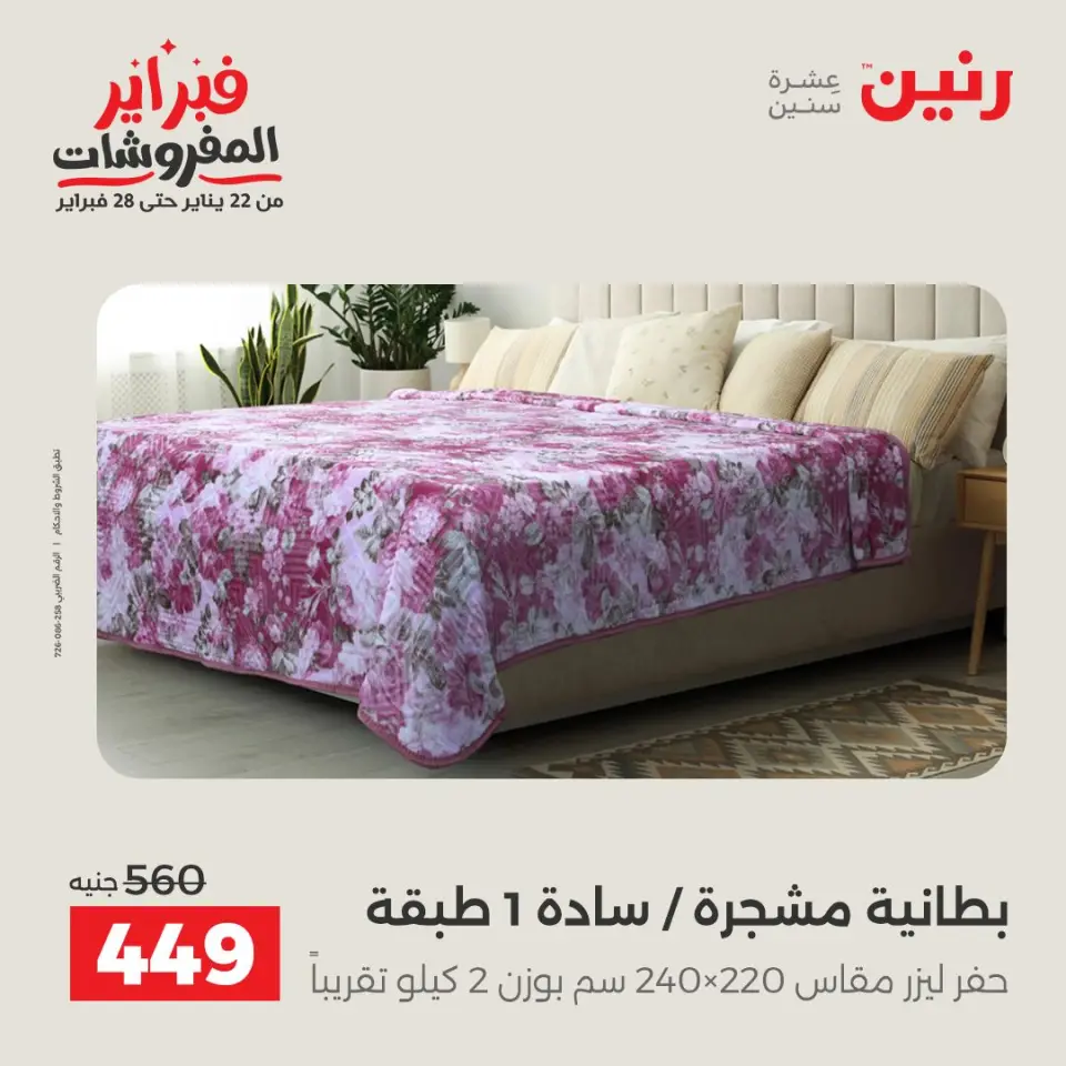 Raneen Egypt Offers Saturday 31 January Great deals and discounts on furniture - Page 23