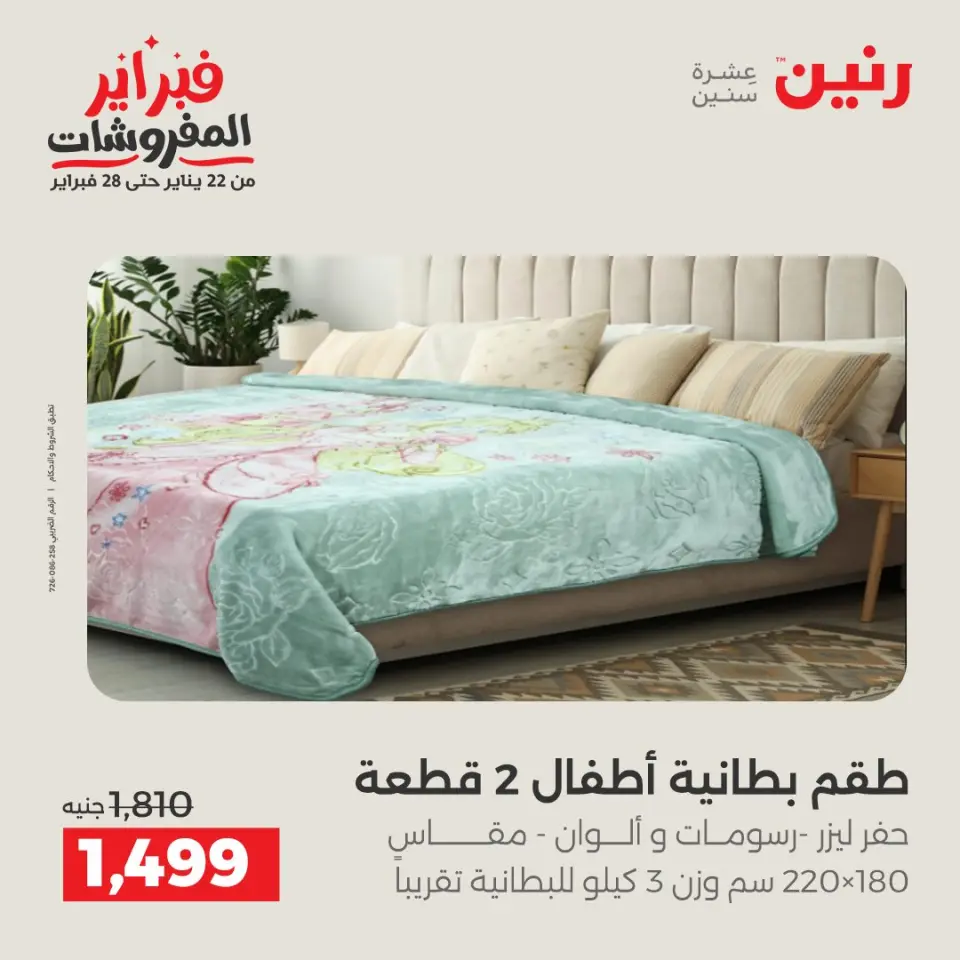 Raneen Egypt Offers Saturday 31 January Great deals and discounts on furniture - Page 13
