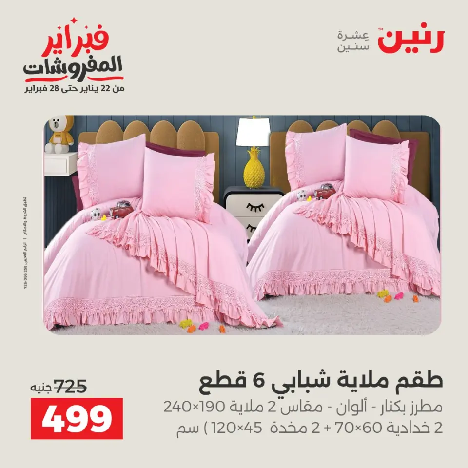 Raneen Egypt Offers Saturday 31 January Great deals and discounts on furniture - Page 17