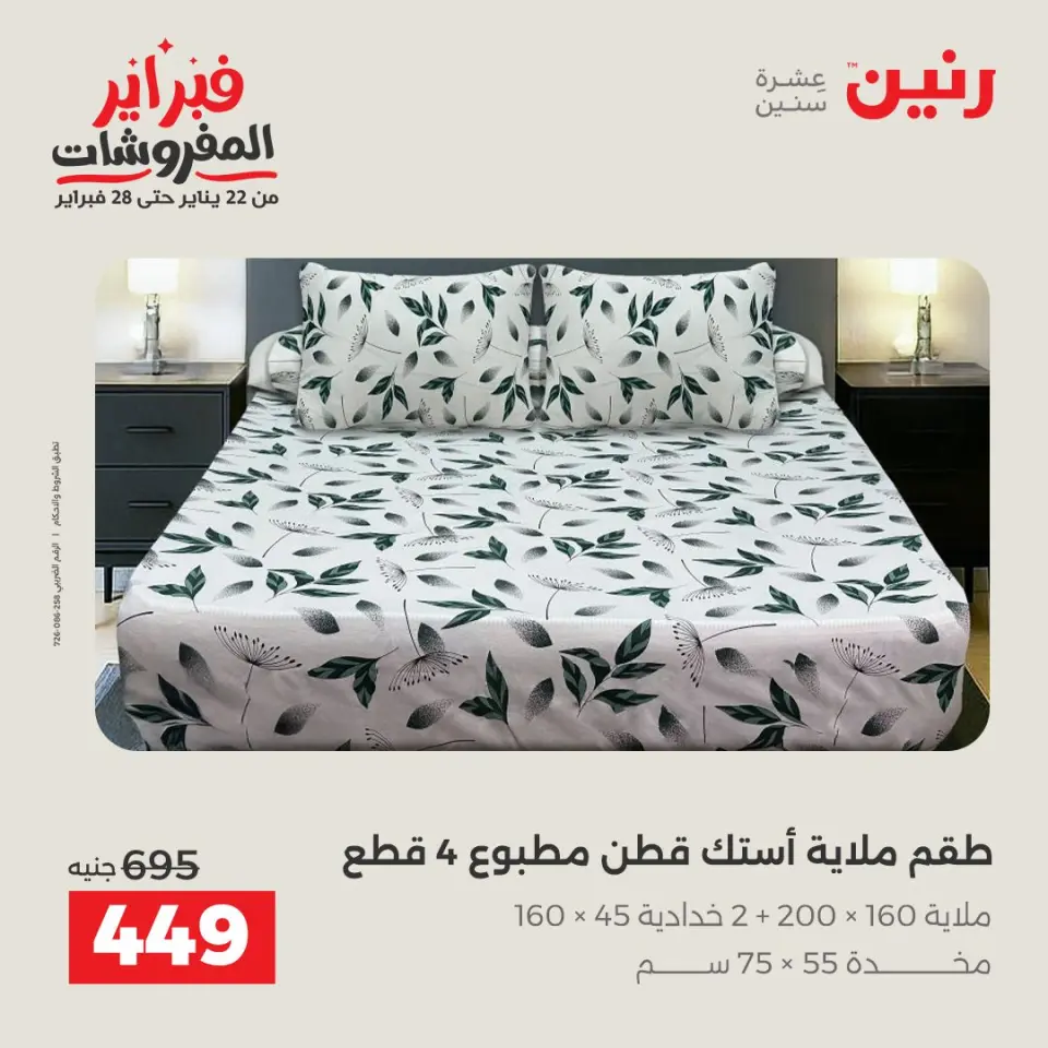 Raneen Egypt Offers Saturday 31 January Great deals and discounts on furniture - Page 22
