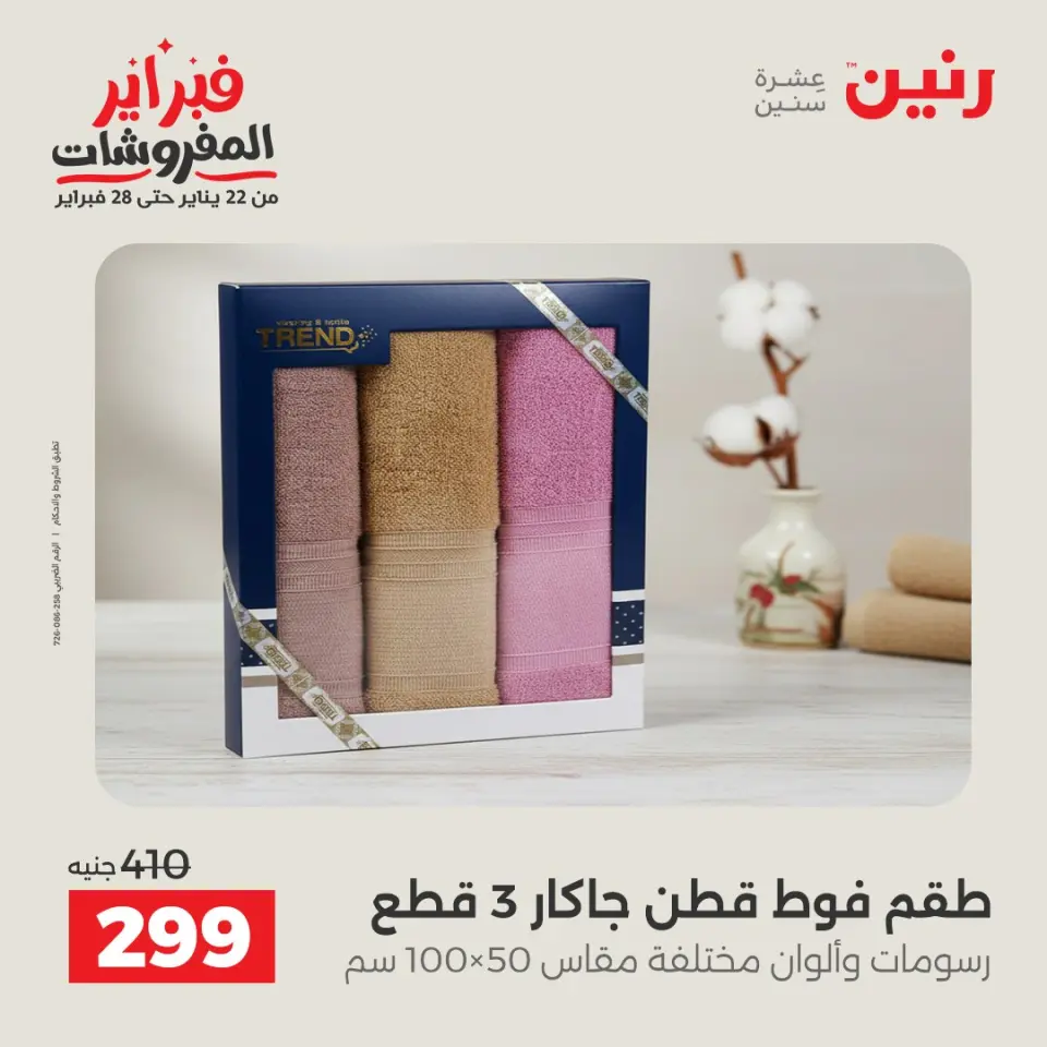Raneen Egypt Offers Saturday 31 January Great deals and discounts on furniture - Page 43