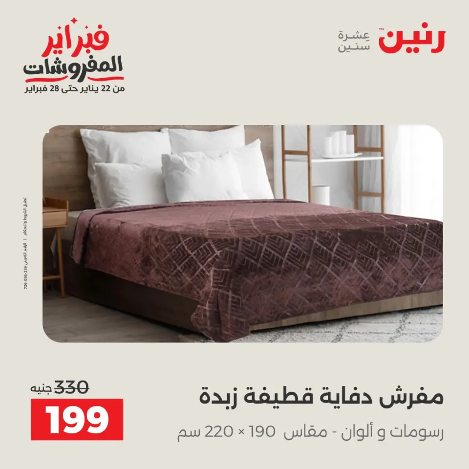 Raneen Egypt Offers Saturday 31 January Great deals and discounts on furniture - Page 27