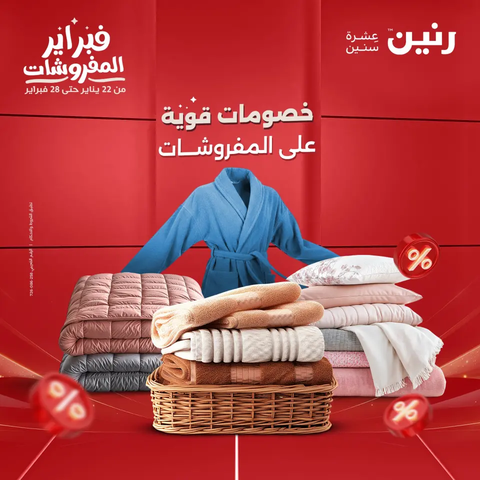 عروض رنين مصر السبت 31 يناير 2026 عروض وخصومات قوية على المفروشات