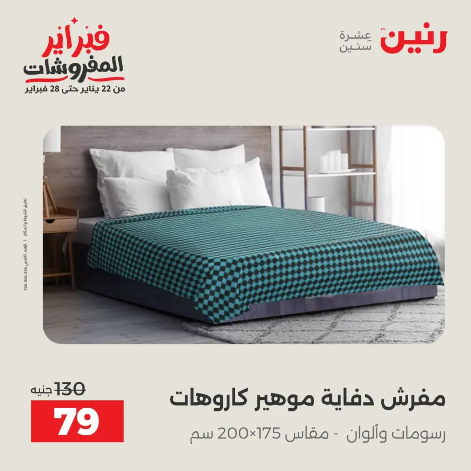 Raneen Egypt Offers Saturday 31 January Great deals and discounts on furniture - Page 34