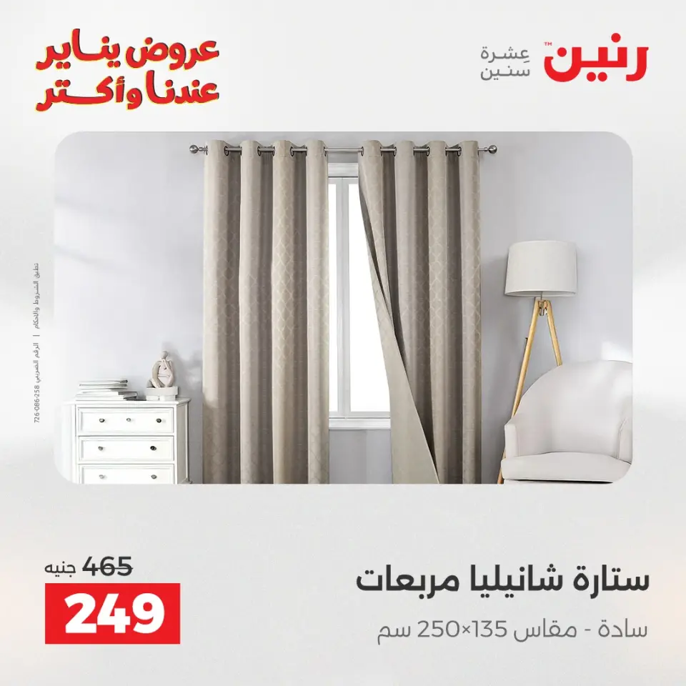 Raneen Egypt Offers Saturday 31 January Furniture and textile offers - Page 4