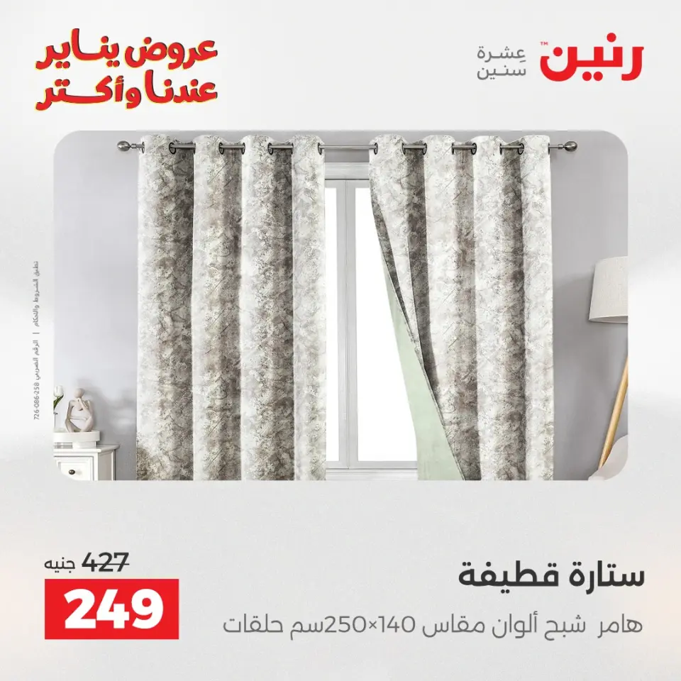 Raneen Egypt Offers Saturday 31 January Furniture and textile offers - Page 23