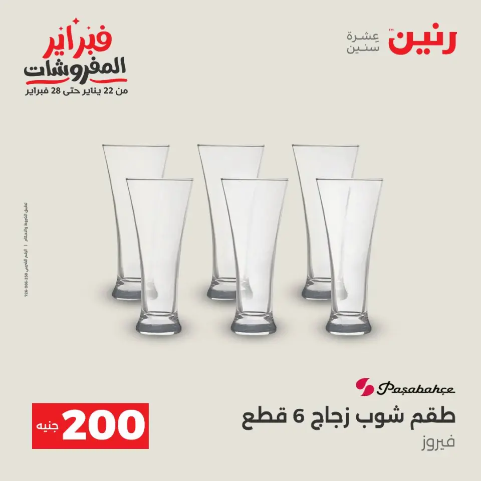 Raneen Egypt Offers from 1 to 2 February 2026 200EGP offer - Page 26