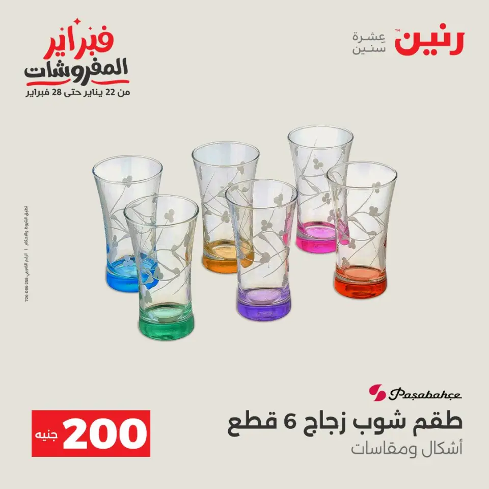 Raneen Egypt Offers from 1 to 2 February 2026 200EGP offer - Page 28