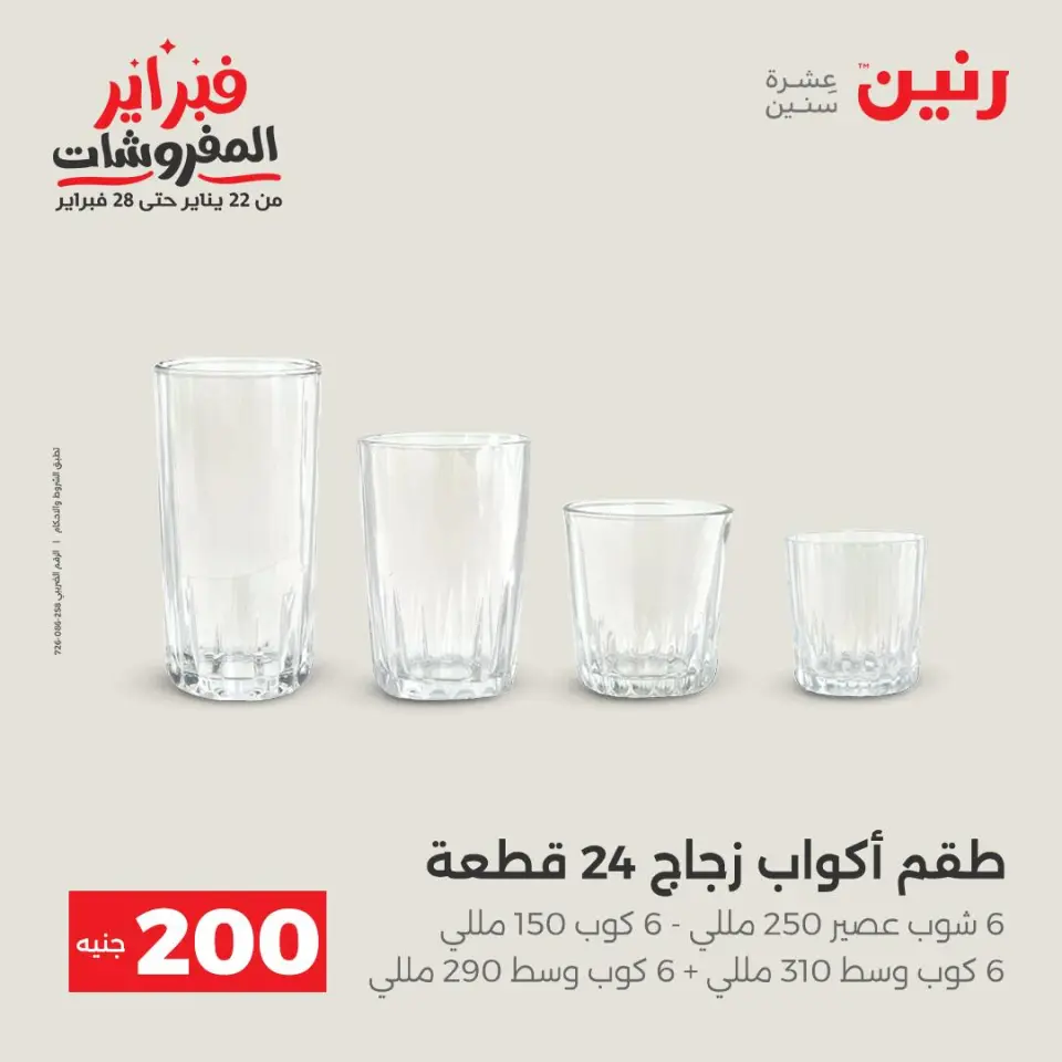 Raneen Egypt Offers from 1 to 2 February 2026 200EGP offer - Page 27