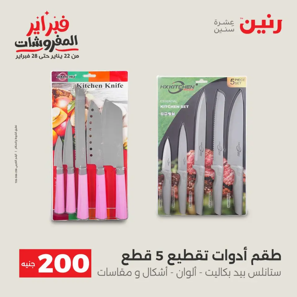 Raneen Egypt Offers from 1 to 2 February 2026 200EGP offer - Page 32