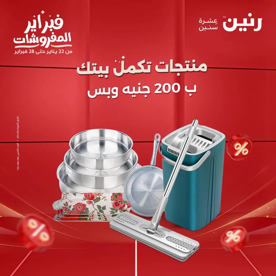 عروض رنين مصر من 1 حتى 2 فبراير 2026 عرض الـ 200 جنيه