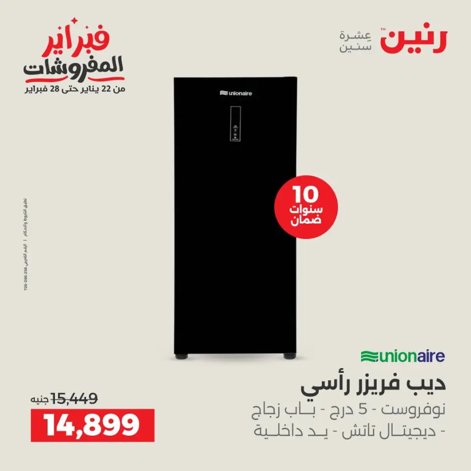 Raneen Egypt Offers from 1 to 2 February 2026 Electrical appliances offers - Page 21