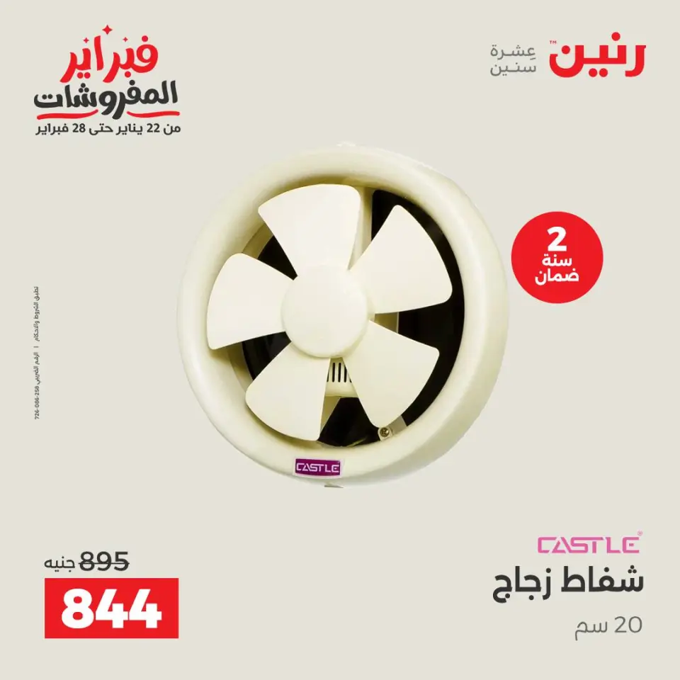 Raneen Egypt Offers from 1 to 2 February 2026 Electrical appliances offers - Page 37