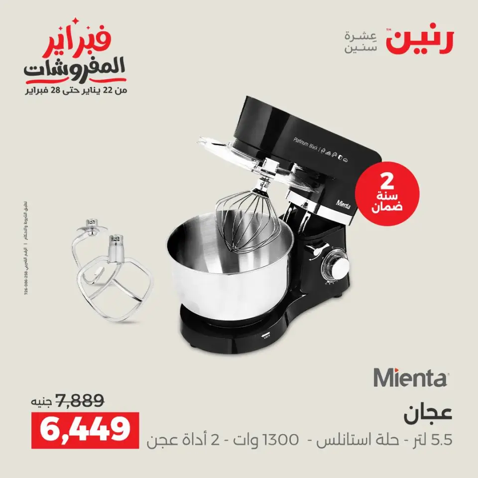 Raneen Egypt Offers from 1 to 2 February 2026 Electrical appliances offers - Page 26