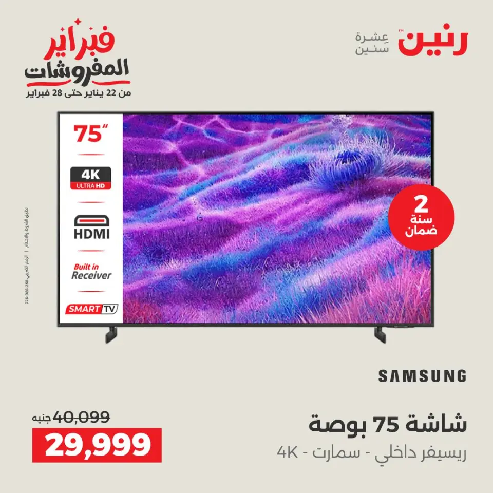 Raneen Egypt Offers from 1 to 2 February 2026 Electrical appliances offers - Page 6