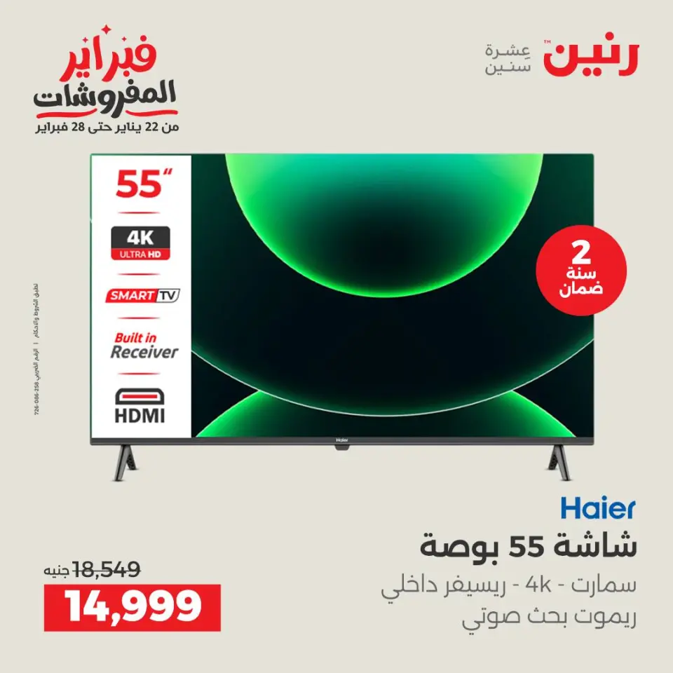 Raneen Egypt Offers from 1 to 2 February 2026 Electrical appliances offers - Page 8