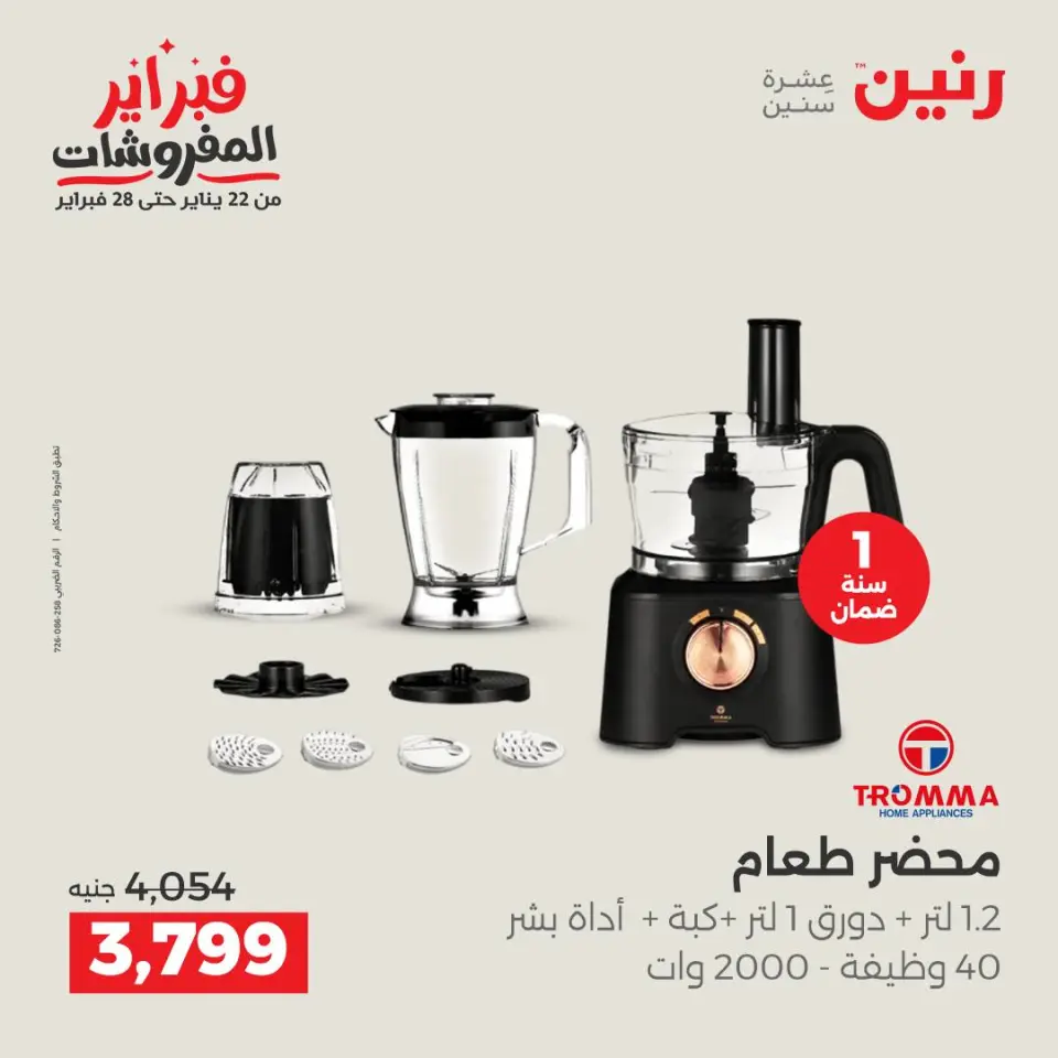 Raneen Egypt Offers from 1 to 2 February 2026 Electrical appliances offers - Page 27