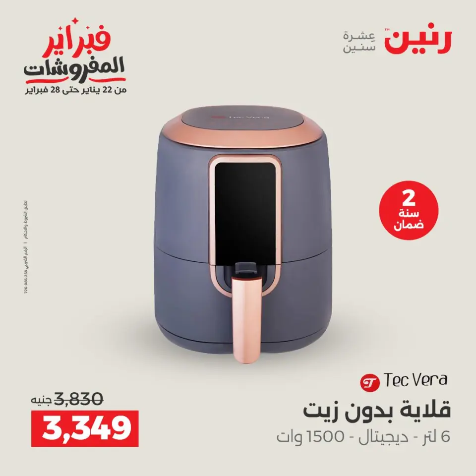 Raneen Egypt Offers from 1 to 2 February 2026 Electrical appliances offers - Page 28